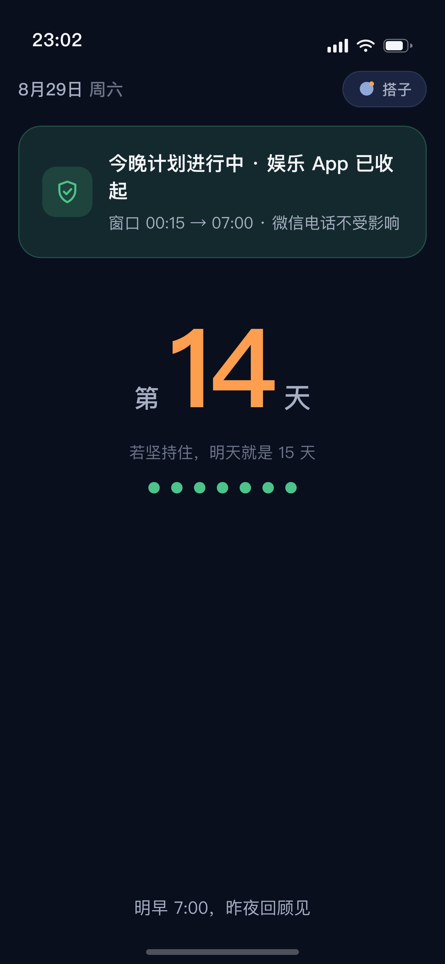 睡了:今晚计划界面