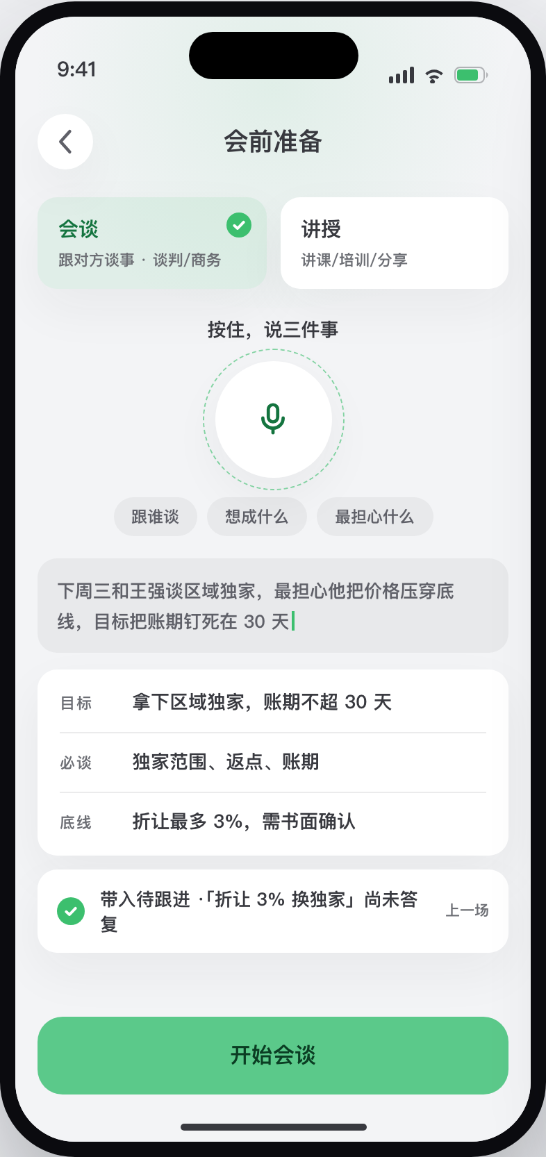 知言知意:会前准备界面